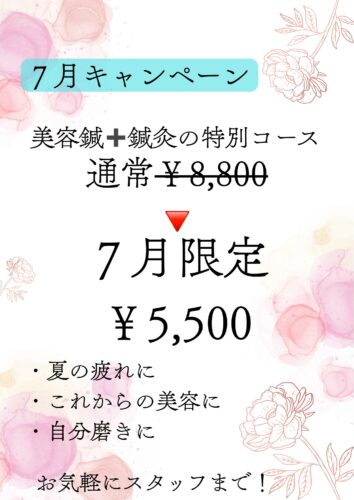 ７月のキャンペーン